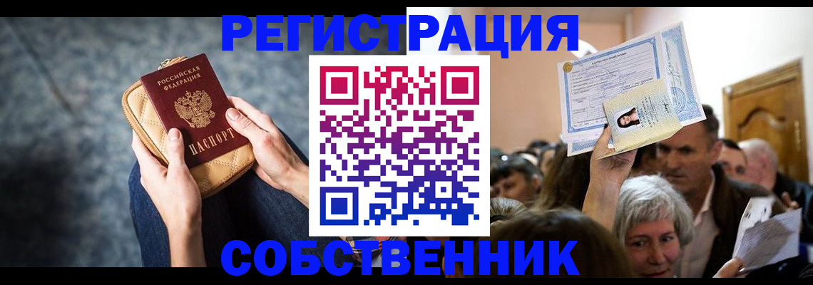 прописка в квартире в Железноводске